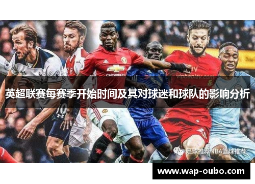 英超联赛每赛季开始时间及其对球迷和球队的影响分析