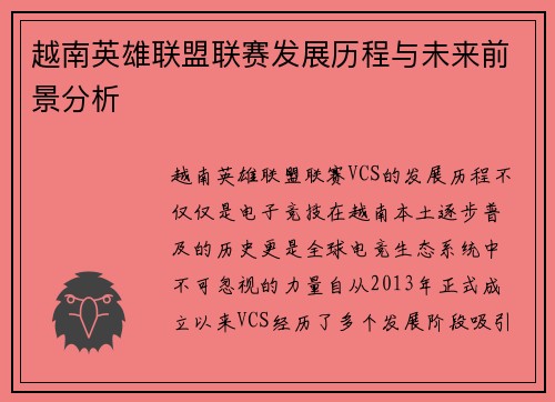 越南英雄联盟联赛发展历程与未来前景分析