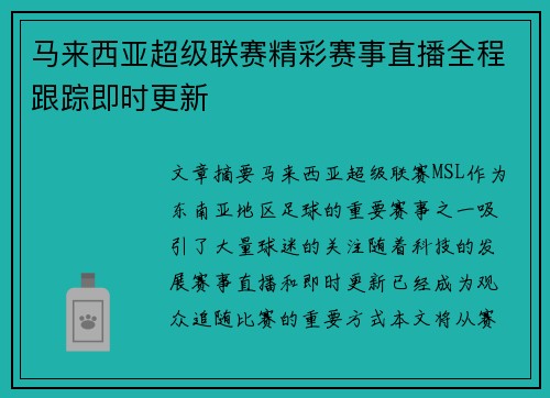 马来西亚超级联赛精彩赛事直播全程跟踪即时更新