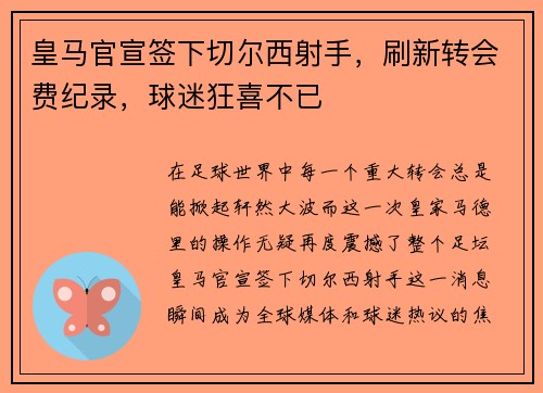 皇马官宣签下切尔西射手，刷新转会费纪录，球迷狂喜不已