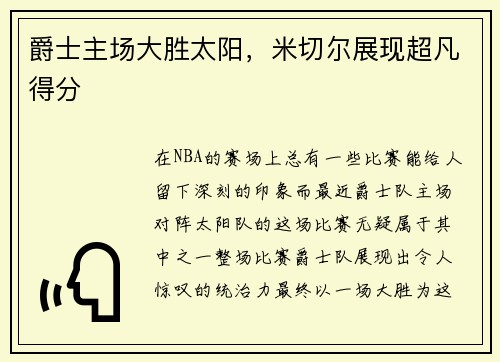 爵士主场大胜太阳，米切尔展现超凡得分