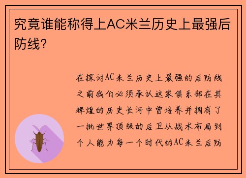 究竟谁能称得上AC米兰历史上最强后防线？