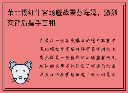 莱比锡红牛客场鏖战霍芬海姆，激烈交锋后握手言和