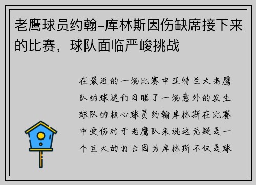 老鹰球员约翰-库林斯因伤缺席接下来的比赛，球队面临严峻挑战