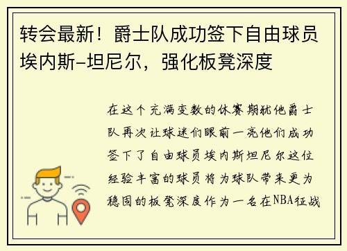 转会最新！爵士队成功签下自由球员埃内斯-坦尼尔，强化板凳深度