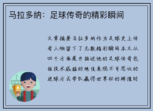 马拉多纳：足球传奇的精彩瞬间