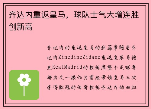 齐达内重返皇马，球队士气大增连胜创新高