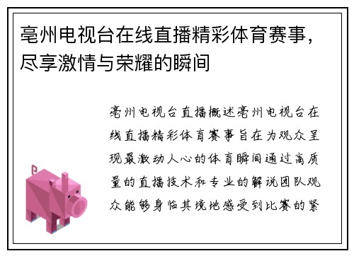 亳州电视台在线直播精彩体育赛事，尽享激情与荣耀的瞬间
