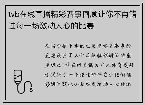 tvb在线直播精彩赛事回顾让你不再错过每一场激动人心的比赛