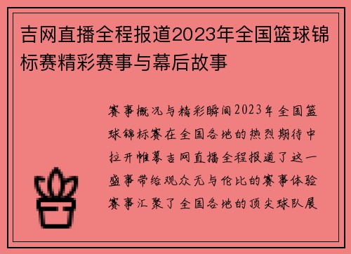 吉网直播全程报道2023年全国篮球锦标赛精彩赛事与幕后故事