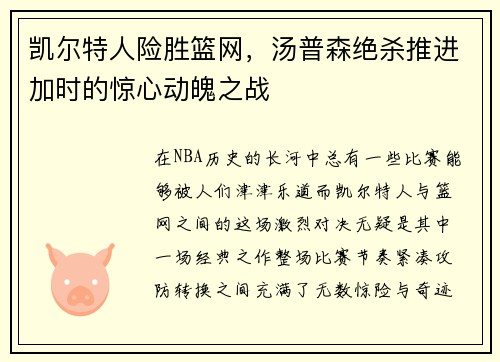 凯尔特人险胜篮网，汤普森绝杀推进加时的惊心动魄之战