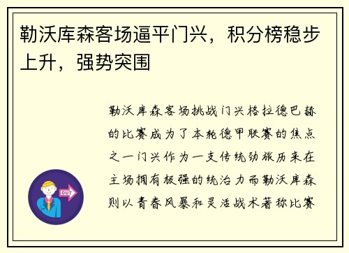 勒沃库森客场逼平门兴，积分榜稳步上升，强势突围