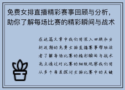 免费女排直播精彩赛事回顾与分析，助你了解每场比赛的精彩瞬间与战术亮点