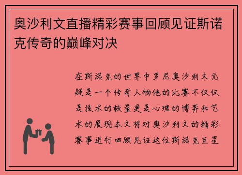 奥沙利文直播精彩赛事回顾见证斯诺克传奇的巅峰对决