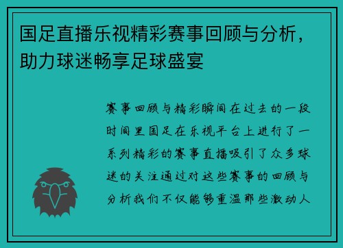 国足直播乐视精彩赛事回顾与分析，助力球迷畅享足球盛宴