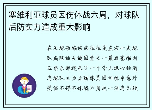 塞维利亚球员因伤休战六周，对球队后防实力造成重大影响