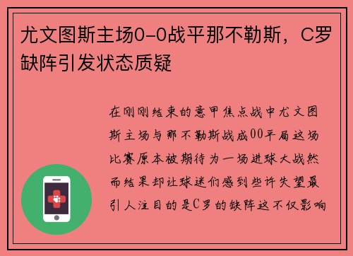 尤文图斯主场0-0战平那不勒斯，C罗缺阵引发状态质疑