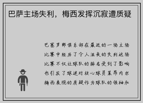 巴萨主场失利，梅西发挥沉寂遭质疑