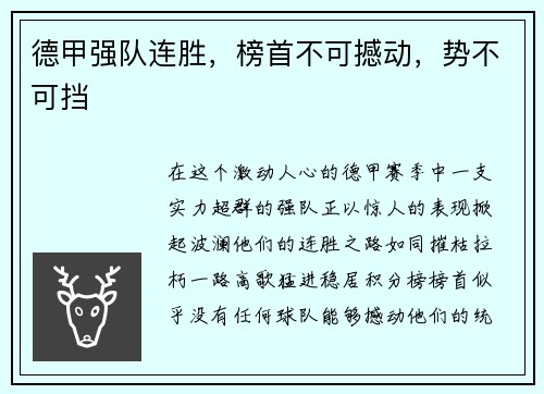 德甲强队连胜，榜首不可撼动，势不可挡