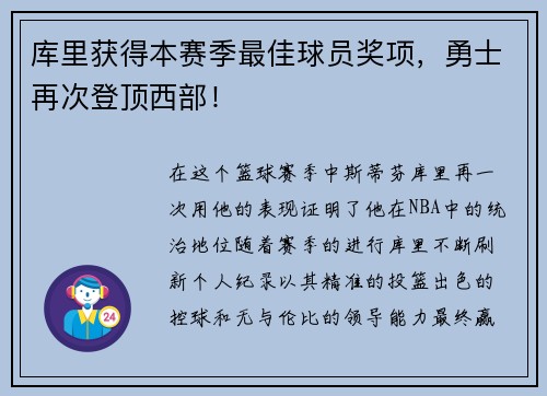 库里获得本赛季最佳球员奖项，勇士再次登顶西部！