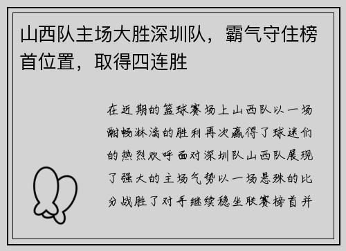 山西队主场大胜深圳队，霸气守住榜首位置，取得四连胜