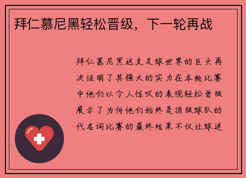 拜仁慕尼黑轻松晋级，下一轮再战
