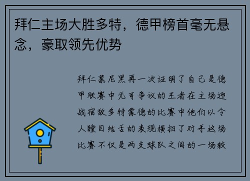 拜仁主场大胜多特，德甲榜首毫无悬念，豪取领先优势