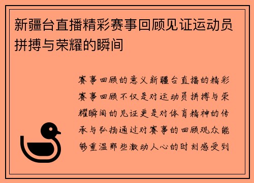 新疆台直播精彩赛事回顾见证运动员拼搏与荣耀的瞬间