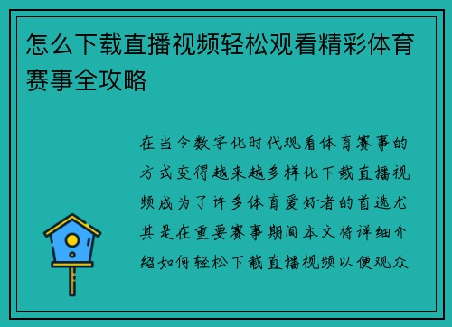 怎么下载直播视频轻松观看精彩体育赛事全攻略