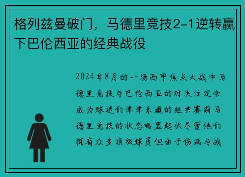 格列兹曼破门，马德里竞技2-1逆转赢下巴伦西亚的经典战役