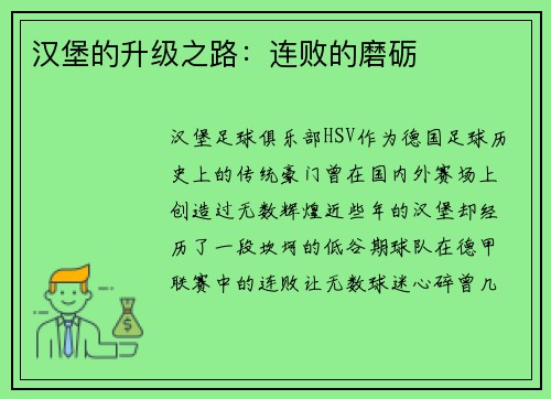 汉堡的升级之路：连败的磨砺