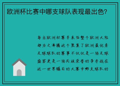 欧洲杯比赛中哪支球队表现最出色？