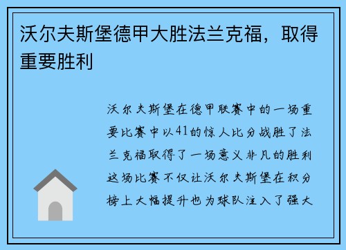 沃尔夫斯堡德甲大胜法兰克福，取得重要胜利