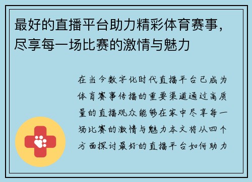 最好的直播平台助力精彩体育赛事，尽享每一场比赛的激情与魅力