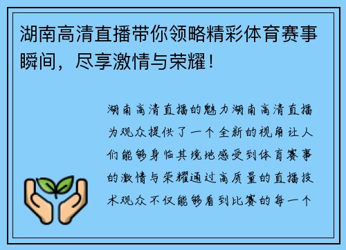 湖南高清直播带你领略精彩体育赛事瞬间，尽享激情与荣耀！