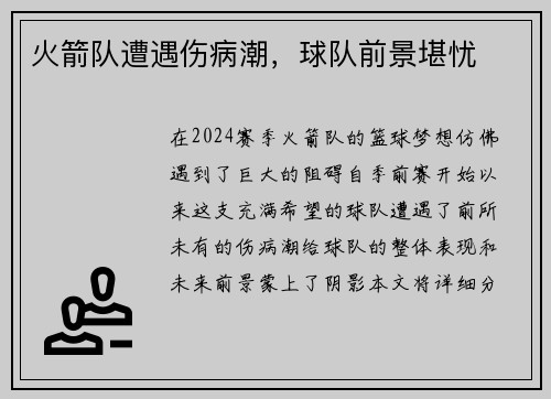 火箭队遭遇伤病潮，球队前景堪忧