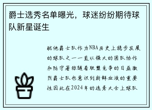 爵士选秀名单曝光，球迷纷纷期待球队新星诞生