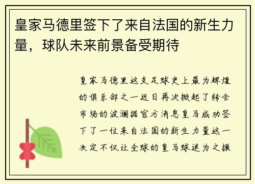 皇家马德里签下了来自法国的新生力量，球队未来前景备受期待