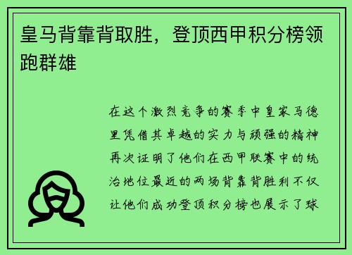 皇马背靠背取胜，登顶西甲积分榜领跑群雄
