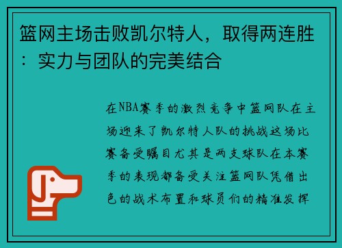 篮网主场击败凯尔特人，取得两连胜：实力与团队的完美结合