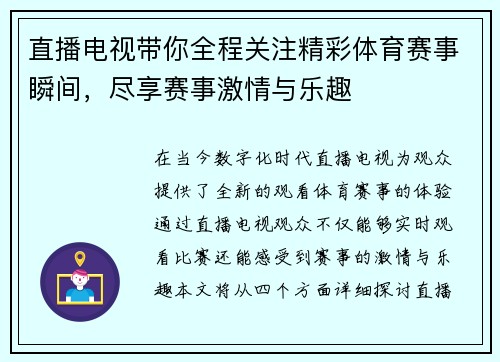 直播电视带你全程关注精彩体育赛事瞬间，尽享赛事激情与乐趣