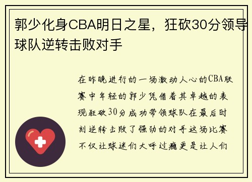郭少化身CBA明日之星，狂砍30分领导球队逆转击败对手