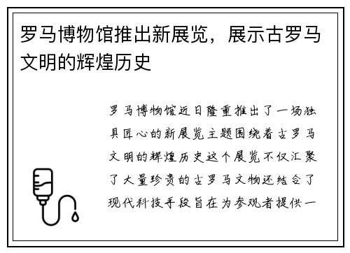 罗马博物馆推出新展览，展示古罗马文明的辉煌历史