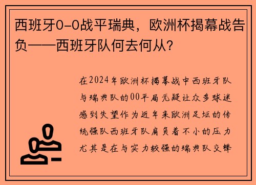西班牙0-0战平瑞典，欧洲杯揭幕战告负——西班牙队何去何从？