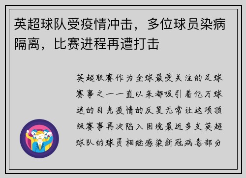 英超球队受疫情冲击，多位球员染病隔离，比赛进程再遭打击