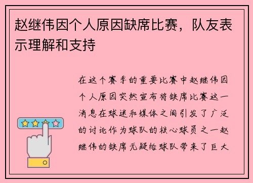 赵继伟因个人原因缺席比赛，队友表示理解和支持