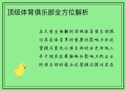顶级体育俱乐部全方位解析