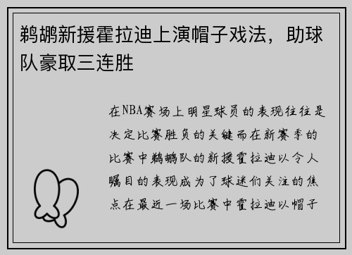 鹈鹕新援霍拉迪上演帽子戏法，助球队豪取三连胜