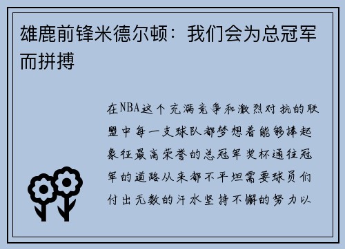 雄鹿前锋米德尔顿：我们会为总冠军而拼搏