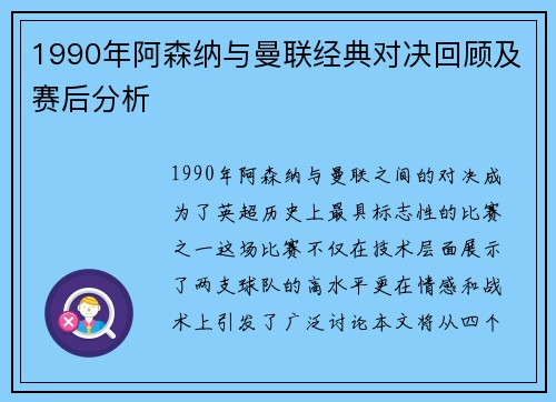 1990年阿森纳与曼联经典对决回顾及赛后分析
